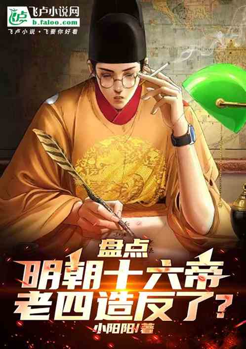 盘点明朝十六帝,老四造反了? 盘点明朝十六帝,老四造反了?