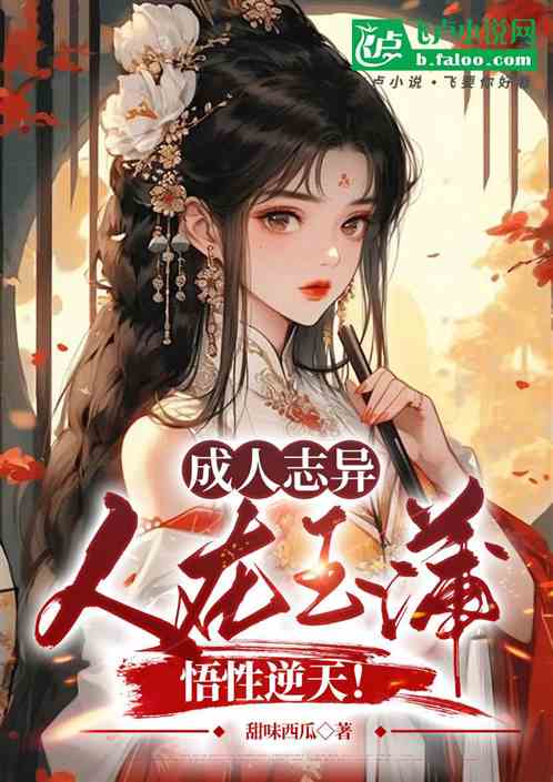 成人志异:力挺西门柔,悟性逆天 成人志异:力挺西门柔,悟性逆天