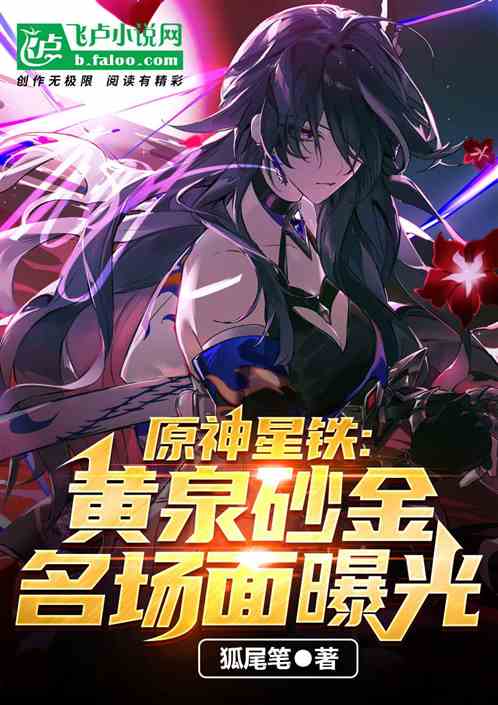 原神星铁:黄泉砂金名场面曝光 原神星铁:黄泉砂金名场面曝光