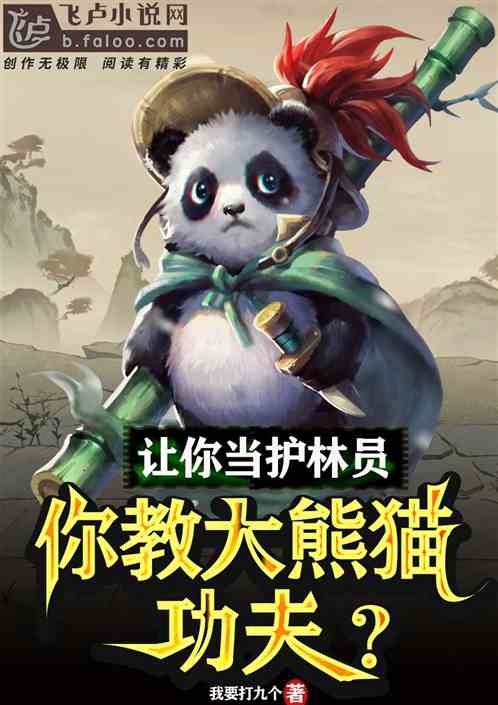 让你当护林员,你教大熊猫功夫? 让你当护林员,你教大熊猫功夫?