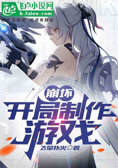 崩坏:开局制作游戏 崩坏:开局制作游戏