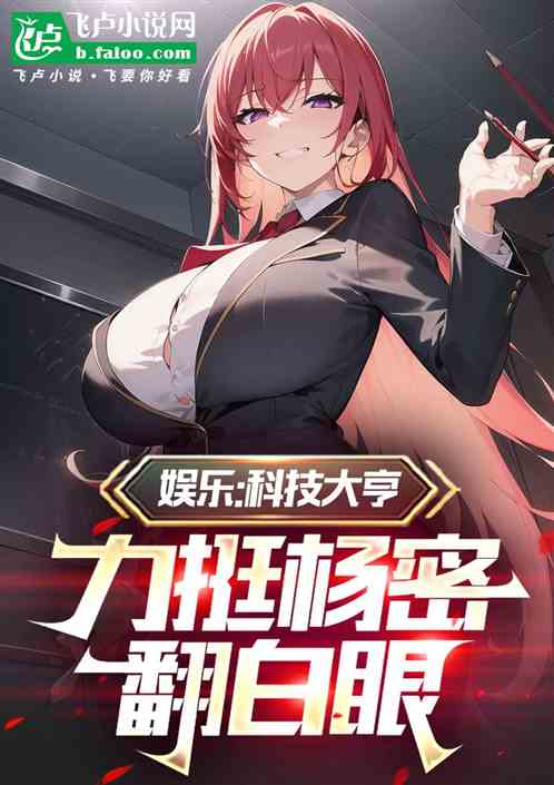 娱乐:科技大亨,力挺杨密翻白眼 娱乐:科技大亨,力挺杨密翻白眼