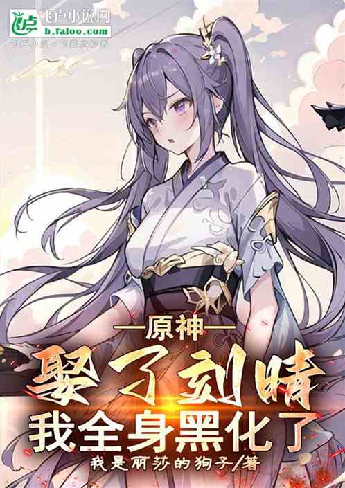 原神:娶了刻晴,我全身黑化了! 原神:娶了刻晴,我全身黑化了!