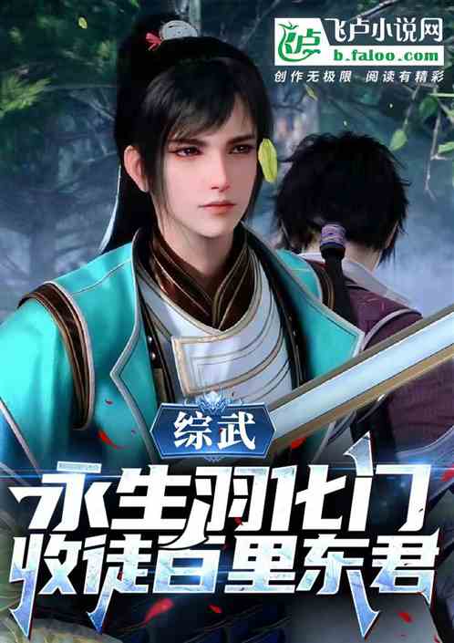 综武:永生羽化门,收徒百里东君 综武:永生羽化门,收徒百里东君