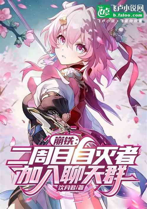 崩铁:二周目自灭者,加入聊天群 崩铁:二周目自灭者,加入聊天群