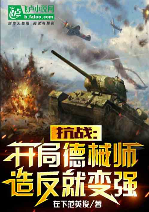 抗战:开局德械师,造反就变强 抗战:开局德械师,造反就变强