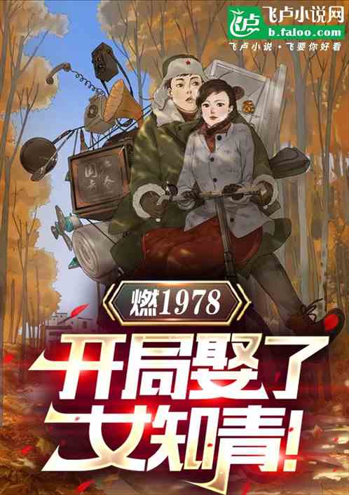 力挺女知青,崛起北大荒! 力挺女知青,崛起北大荒!
