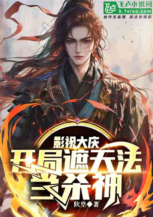 影视大庆:开局遮天法吞天魔功 影视大庆:开局遮天法吞天魔功
