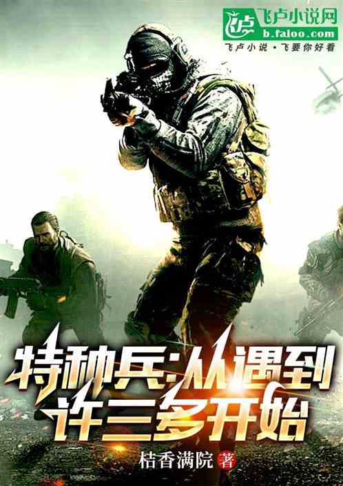 特种兵从遇到许三多开始 特种兵从遇到许三多开始