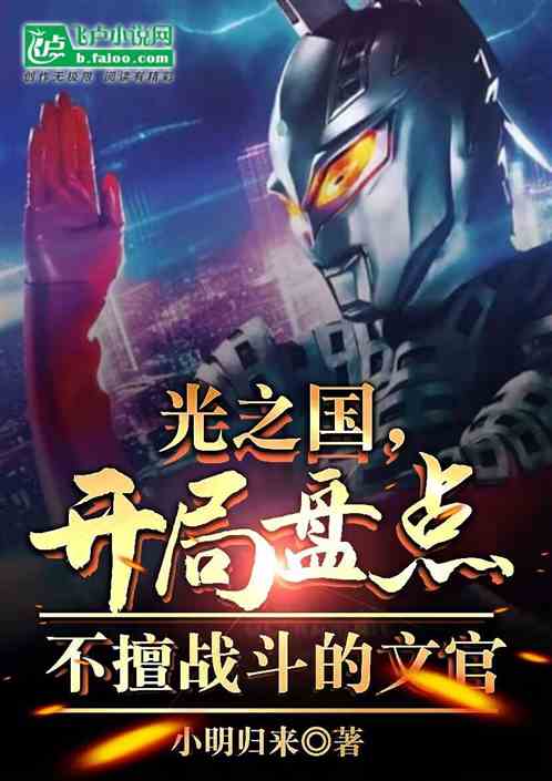 光之国,开局盘点不擅战斗的文官 光之国,开局盘点不擅战斗的文官