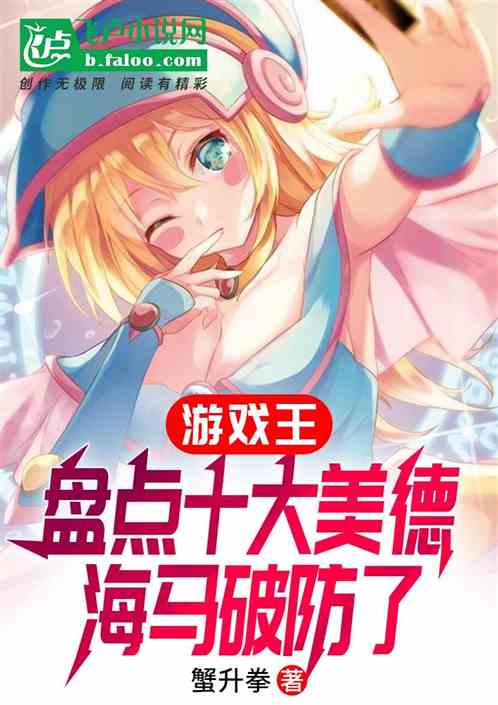 游戏王盘点十大美德,海马破防了 游戏王盘点十大美德,海马破防了