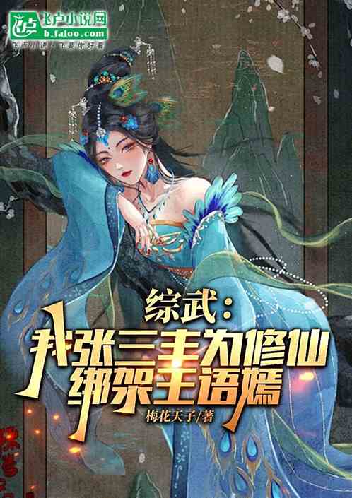 综武:我张三丰为修仙绑架王语嫣 综武:我张三丰为修仙绑架王语嫣