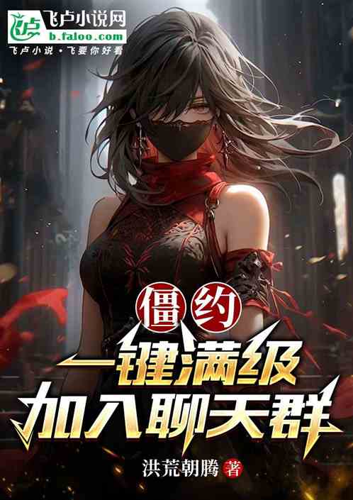 僵约:一键满级,加入聊天群 僵约:一键满级,加入聊天群