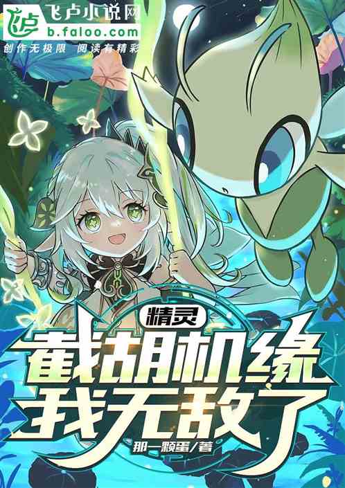 精灵:截胡机缘,我无敌了! 精灵:截胡机缘,我无敌了!