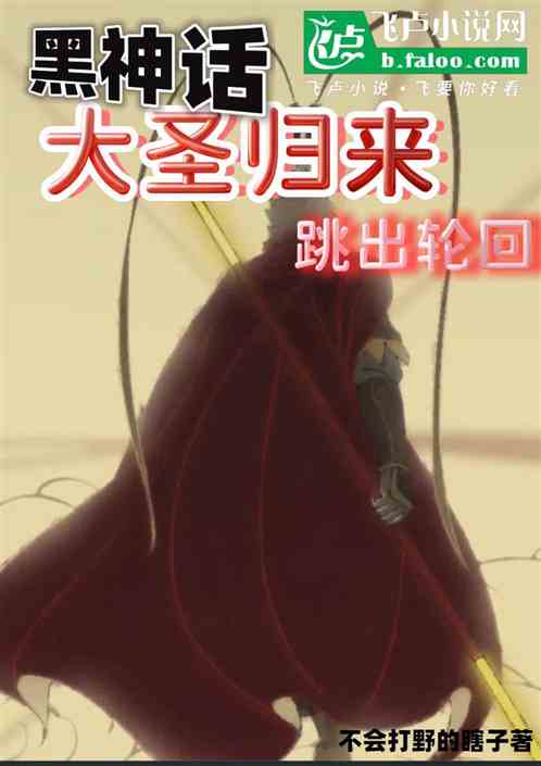 黑神话:大圣归来,跳出轮回 黑神话:大圣归来,跳出轮回