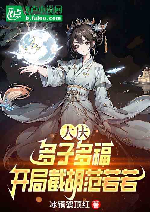 大庆:多子多福,开局截胡范若若 大庆:多子多福,开局截胡范若若