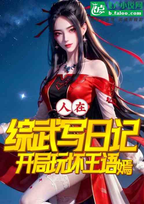人在综武写日记,开局玩坏王语嫣 人在综武写日记,开局玩坏王语嫣
