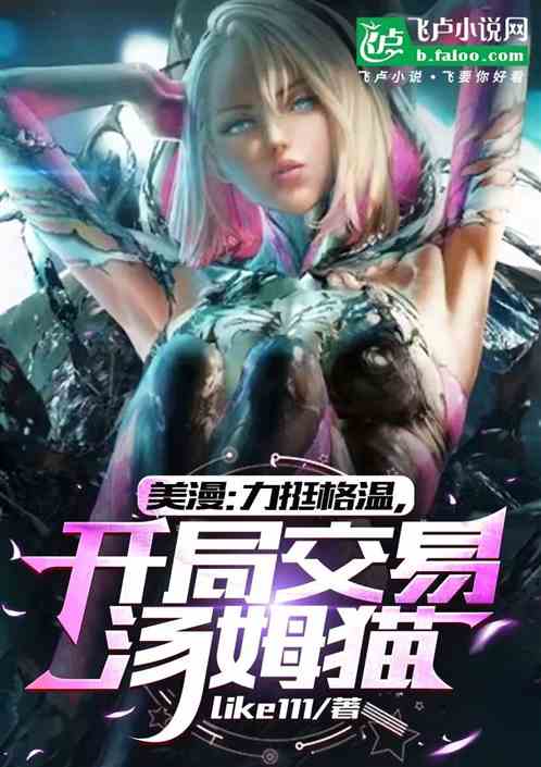美漫:力挺格温,开局交易汤姆猫 美漫:力挺格温,开局交易汤姆猫