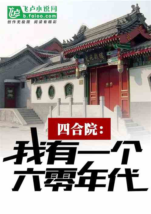 四合院:被姐姐何雨水收养 四合院:被姐姐何雨水收养