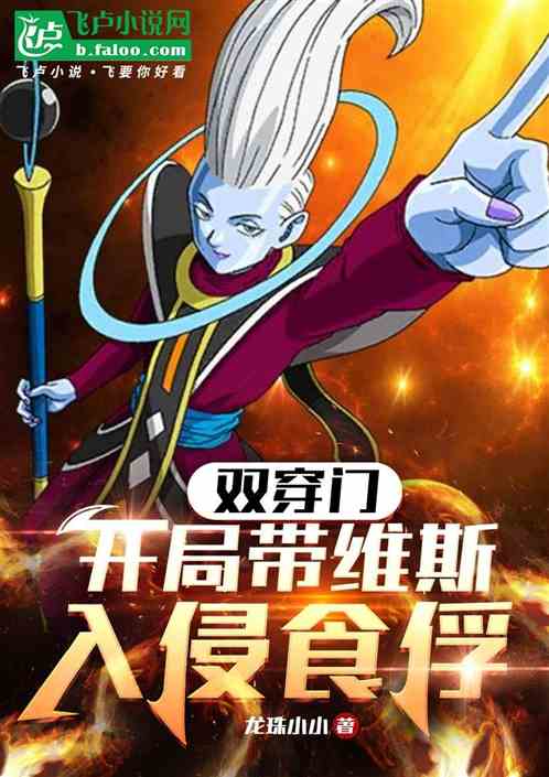 双穿门:开局带维斯入侵食俘 双穿门:开局带维斯入侵食俘