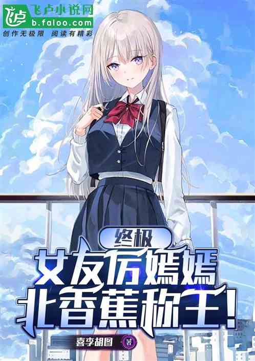 终极:女友厉嫣嫣,北香蕉称王! 终极:女友厉嫣嫣,北香蕉称王!