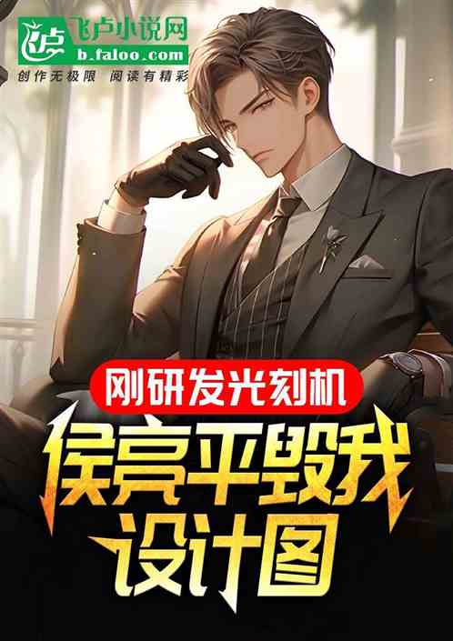 刚研发光刻机,侯亮平毁我设计图 刚研发光刻机,侯亮平毁我设计图