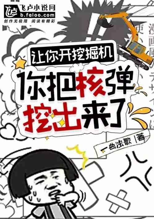 让你开挖掘机,你把核弹挖出来了 让你开挖掘机,你把核弹挖出来了