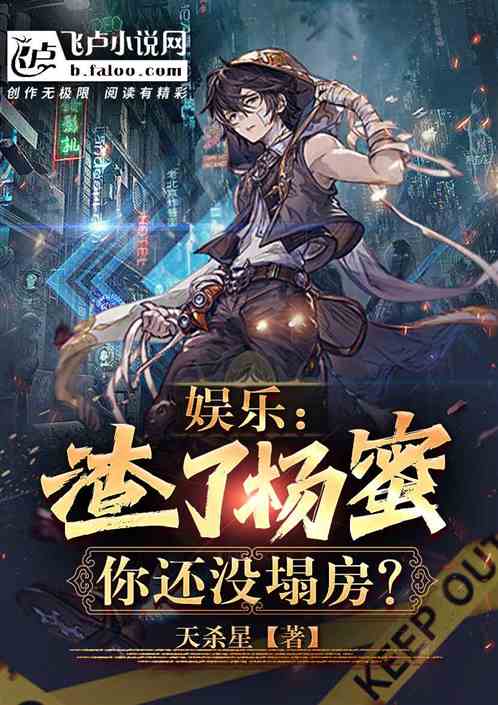 娱乐:开局退圈,回家养猪了! 娱乐:开局退圈,回家养猪了!