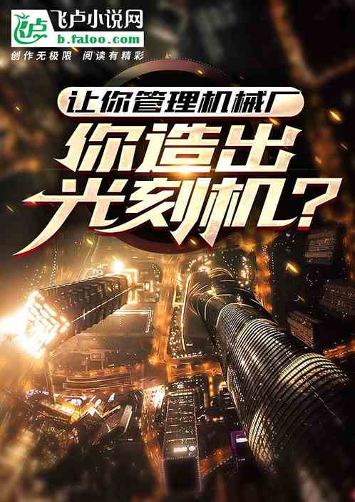 让你管理机械厂,你造出光刻机? 让你管理机械厂,你造出光刻机?