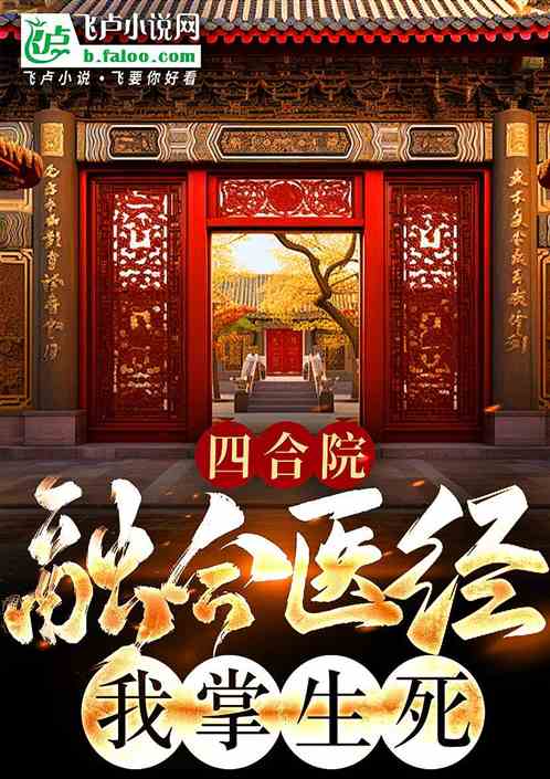 四合院:融合青囊经,我再世华佗 四合院:融合青囊经,我再世华佗