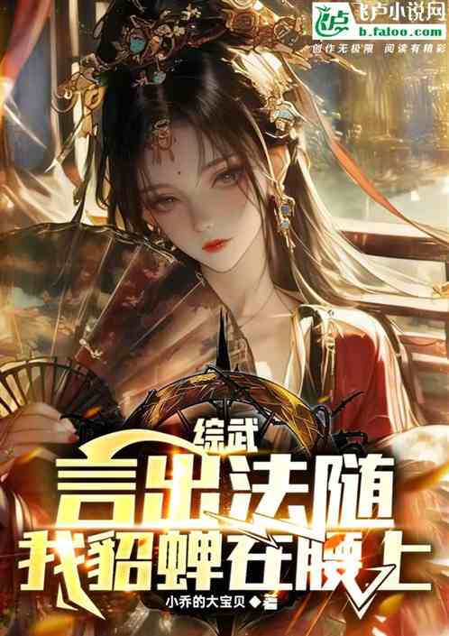 综武:言出法随,我的貂蝉在腰上 综武:言出法随,我的貂蝉在腰上