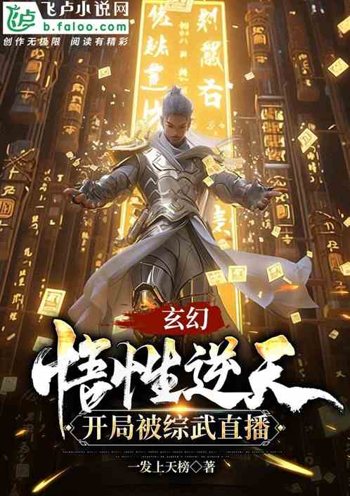 玄幻:悟性逆天,开局被综武直播 玄幻:悟性逆天,开局被综武直播