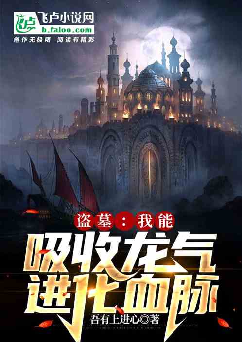 盗墓:我能吸收龙气进化血脉 盗墓:我能吸收龙气进化血脉