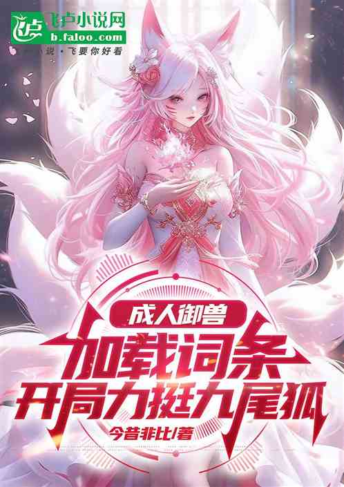 成人御兽:词条,开局力挺九尾狐 成人御兽:词条,开局力挺九尾狐