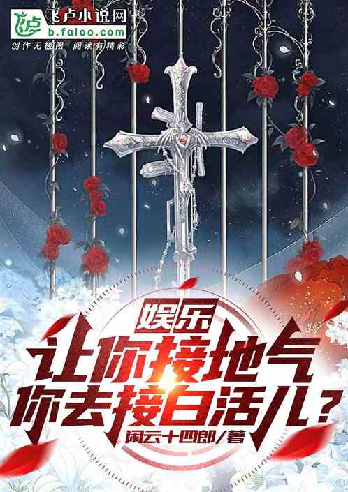 娱乐:让你接地气,你去接白活儿 娱乐:让你接地气,你去接白活儿
