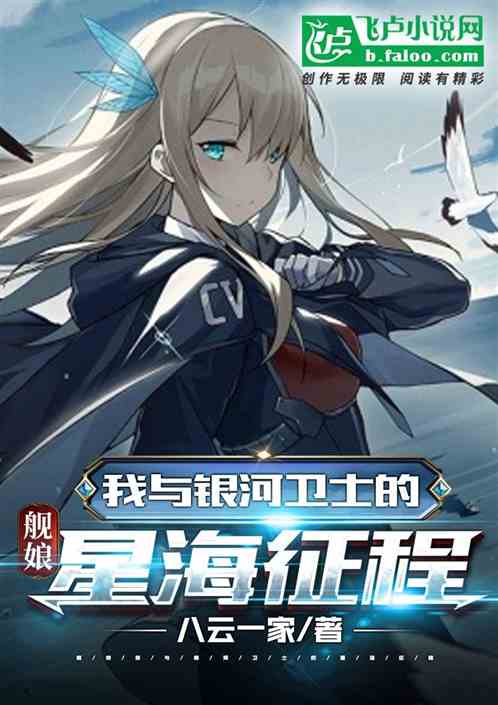 舰娘,我与银河卫士的星海征程 舰娘,我与银河卫士的星海征程