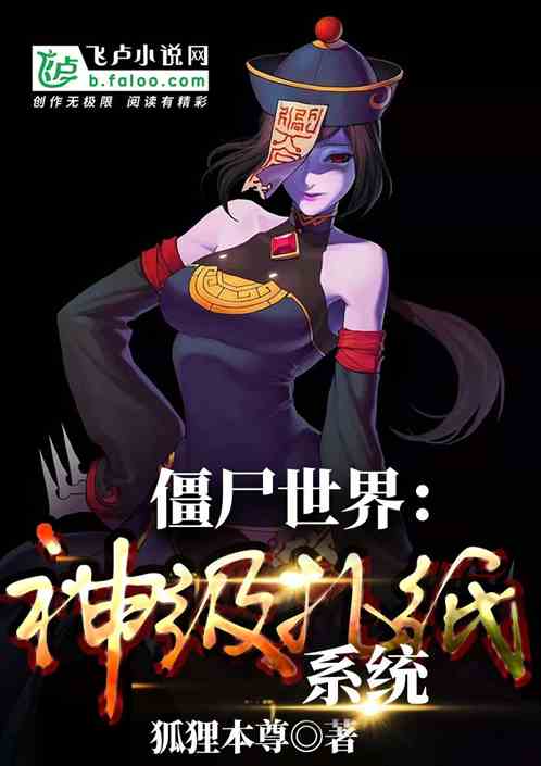 僵尸世界:神级扎纸系统 僵尸世界:神级扎纸系统