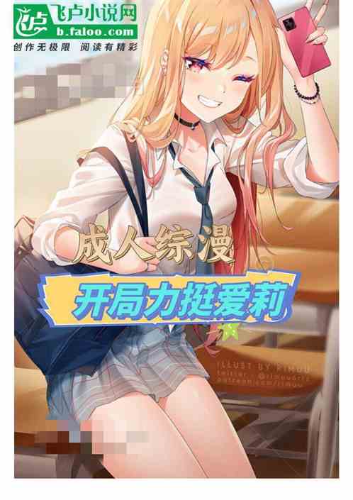 成人综漫:开局力挺爱莉翻白眼 成人综漫:开局力挺爱莉翻白眼
