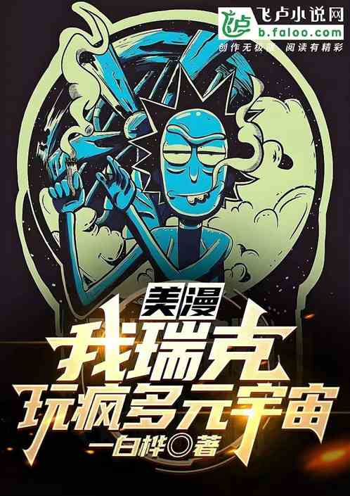 美漫:我瑞克,玩疯多元宇宙 美漫:我瑞克,玩疯多元宇宙