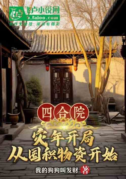 四合院:灾年开局从囤积物资开始 四合院:灾年开局从囤积物资开始