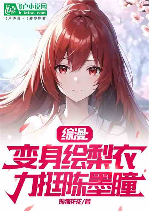 综漫:变身绘梨衣,力挺陈墨瞳 综漫:变身绘梨衣,力挺陈墨瞳