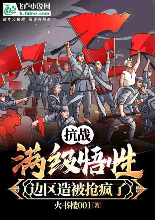 抗战:悟性逆天,边区造被抢疯了 抗战:悟性逆天,边区造被抢疯了
