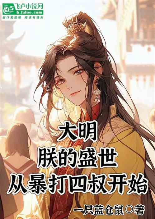大明:朕的盛世,从暴打四叔开始 大明:朕的盛世,从暴打四叔开始