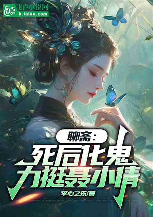 聊斋:死后化鬼,力挺聂小倩 聊斋:死后化鬼,力挺聂小倩