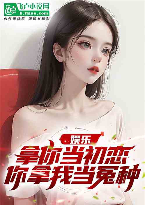 娱乐:拿你当初恋,你拿我当怨种 娱乐:拿你当初恋,你拿我当怨种