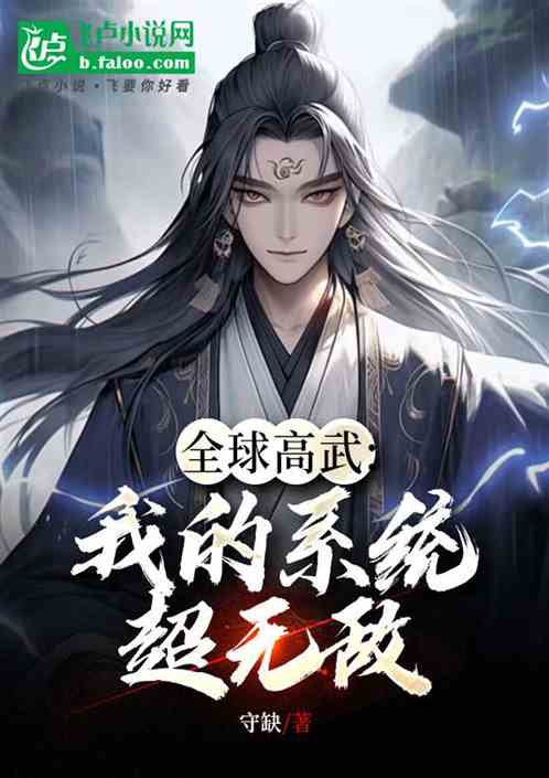 全球高武:我的系统超无敌 全球高武:我的系统超无敌