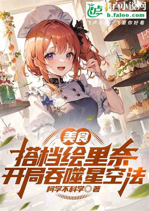 综漫:尚绘里奈,开局吞噬星空法 综漫:尚绘里奈,开局吞噬星空法