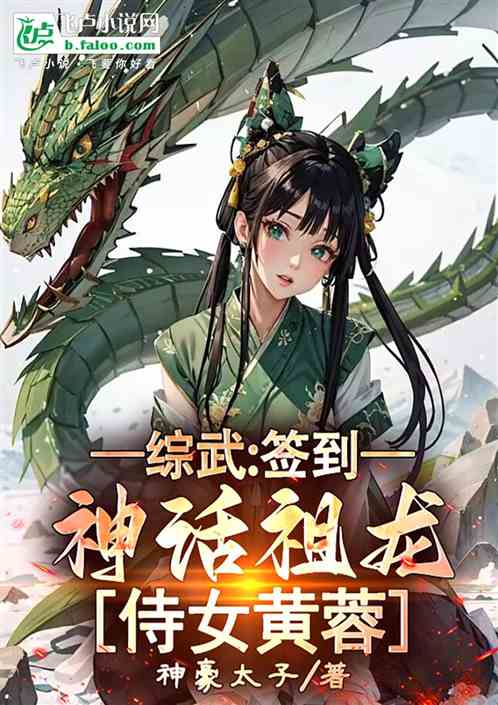 综武:签到神话祖龙,侍女黄蓉 综武:签到神话祖龙,侍女黄蓉