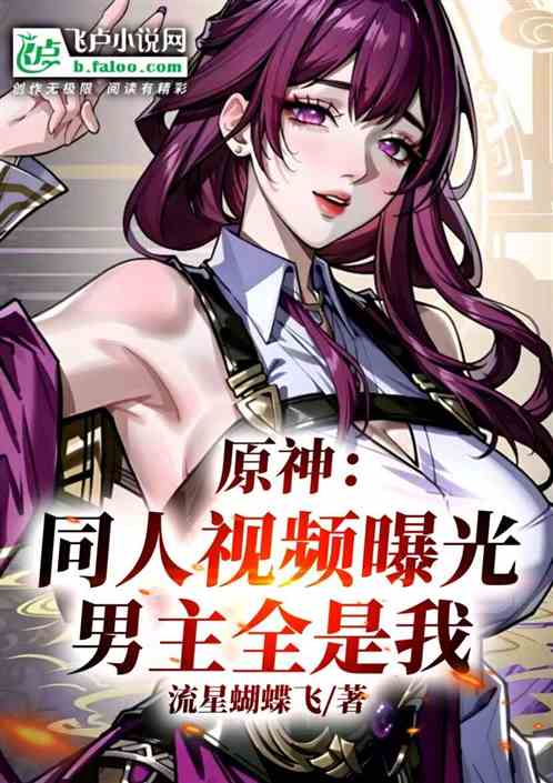 原神:同人视频曝光,男主全是我 原神:同人视频曝光,男主全是我