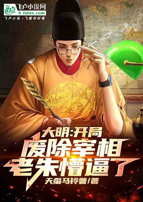 大明:播大明送葬曲,老朱破防了 大明:播大明送葬曲,老朱破防了